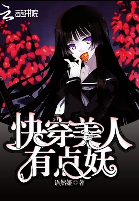 快穿美人有点妖在线阅读