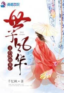 世子風華之王的愛妃