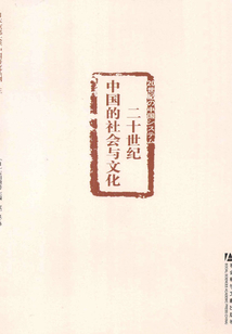 二十世纪中国的社会与文化