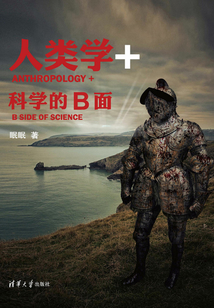 人類學(xué)+:科學(xué)的B面
