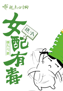 这个女配有毒在线阅读