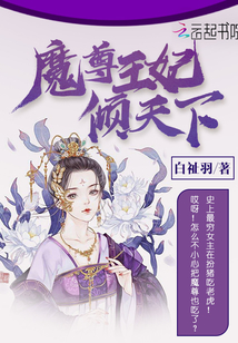 魔尊王妃傾天下