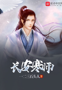 長安寒師