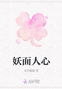 妖面人心