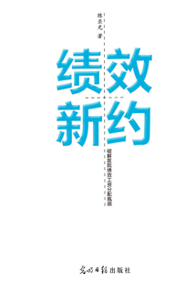 績效新約