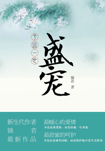 予你一世盛寵（全集）