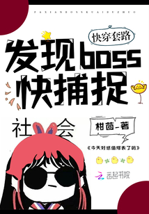 快穿套路：發現boss，快捕捉