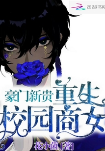 豪門新貴：重生校園商女