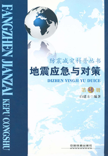 地震應急與對策（第4冊）