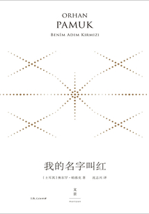 我的名字叫紅（珍藏版）