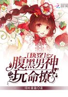 快穿：腹黑男神，玩命撩！在線閱讀