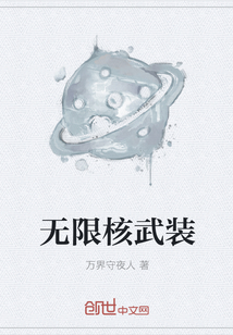 無限核武裝