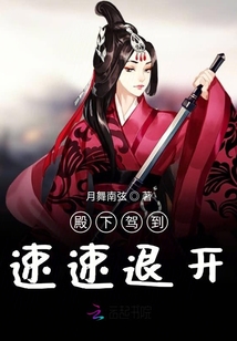 殿下驾到:速速退开