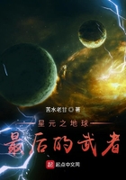 星元:地球最后的武者在线阅读