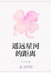 遙遠星河的距離