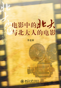 电影中的北大与北大人的电影