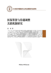 醫(yī)保籌資與待遇調(diào)整關(guān)聯(lián)機(jī)制研究