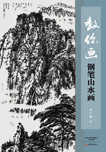 教你畫鋼筆山水畫