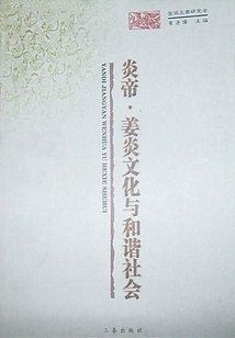炎帝·姜炎文化與和諧社會