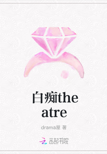 白癡theatre