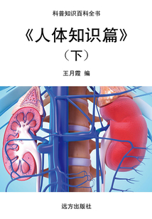 人體知識篇(下)（科普知識百科全書）
