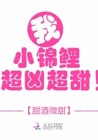 我，小錦鯉，超兇超甜！在線閱讀