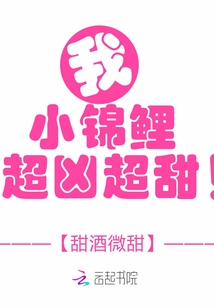 我,小錦鯉,超兇超甜!