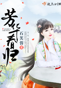 芳華春歸