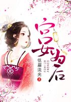 宮女為后在線閱讀