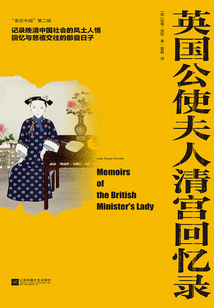 英國公使夫人清宮回憶錄