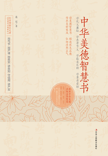 中華美德智慧書