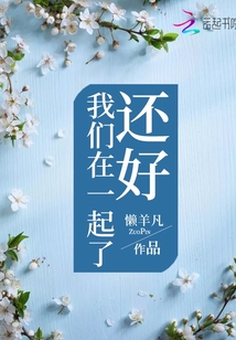 還好我們在一起了