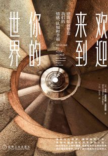 欢迎来到你的世界：建筑如何塑造我们的情感、认知和幸福