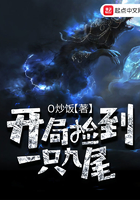 開局撿到一只九尾在線閱讀