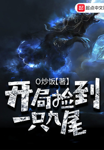 開局撿到一只九尾