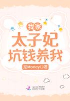 我家太子妃坑錢養我在線閱讀