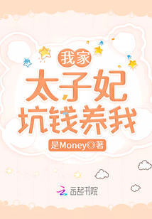 我家太子妃坑錢養(yǎng)我