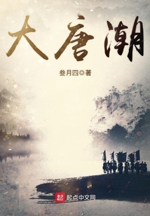 大唐潮
