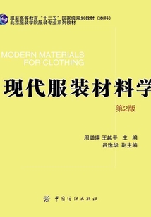 現代服裝材料學（第2版）
