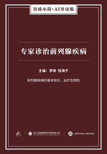 專家診治前列腺疾?。ü日樾『啞I導讀版）