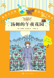 湯姆的午夜花園