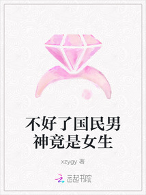 不好了国民男神竟是女生