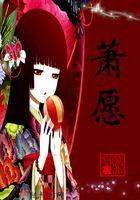 蕭愿在線閱讀