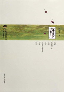 落果