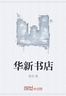 華新書店