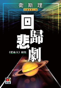 回归悲剧(卫斯理珍藏版)