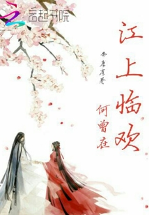 江上臨歡何曾在