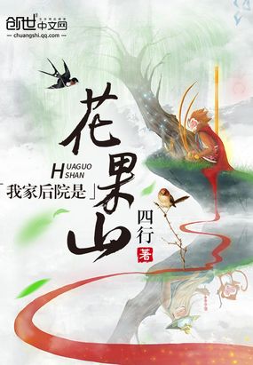 我家后院是花果山在线阅读