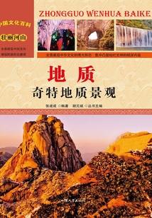 地質：奇特地質景觀（中國文化百科）