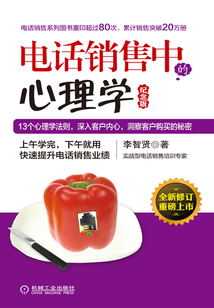 電話銷售中的心理學(xué)(紀(jì)念版)